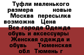 Туфли маленького размера 32 - 33 новые, Москва, пересылка возможна › Цена ­ 2 800 - Все города Одежда, обувь и аксессуары » Женская одежда и обувь   . Тюменская обл.,Тюмень г.